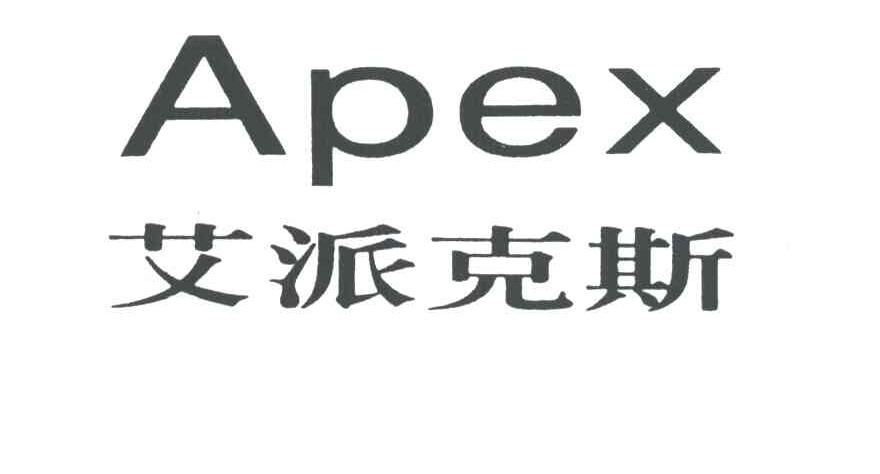 艾派克斯;APEX
