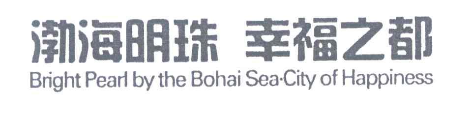 渤海明珠幸福之都;BRIGHT PEARL BY THE BOHAI SEA CITY OF HAPPINESS