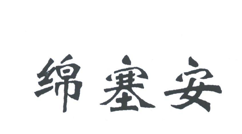 绵塞安