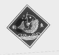 钓鱼