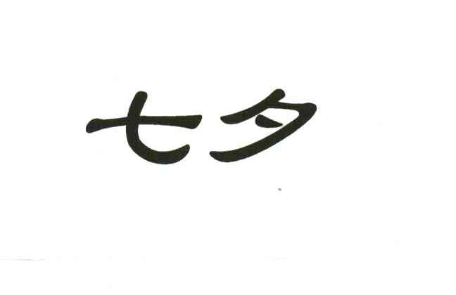 七夕