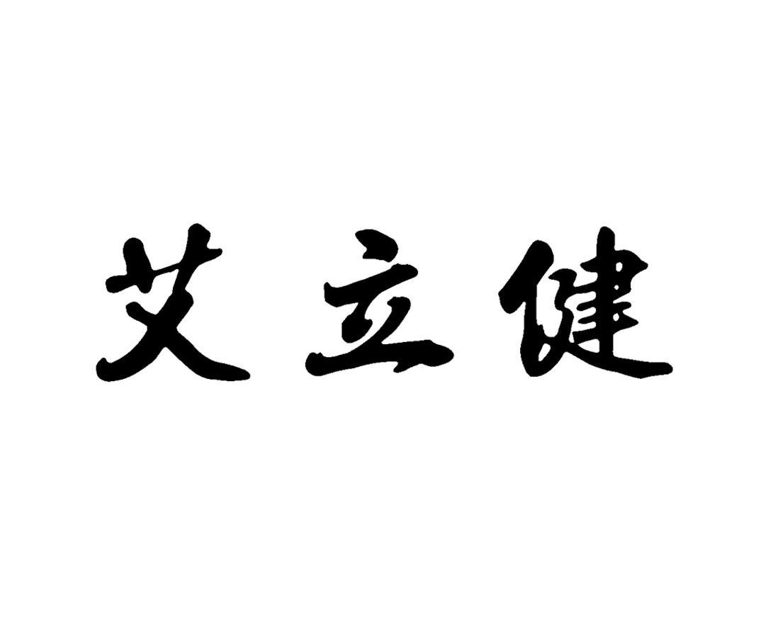 艾立健