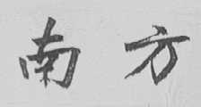 南方