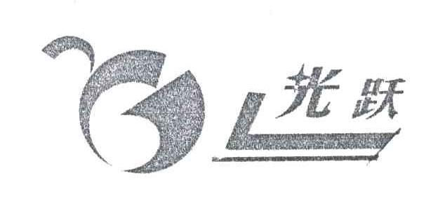 光跃