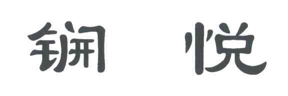 锎悦