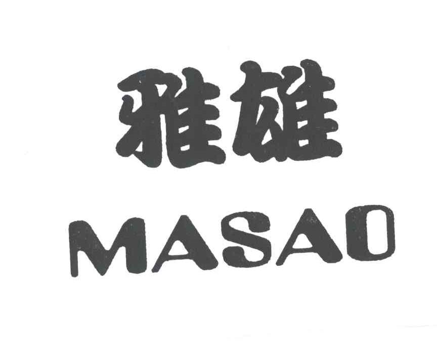 雅雄