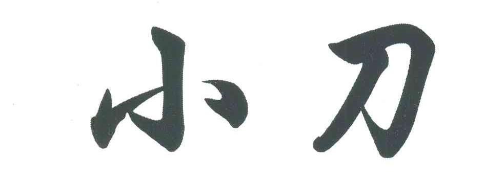 小刀