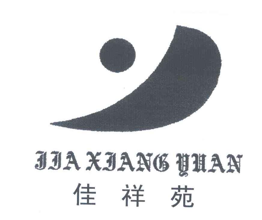 佳祥苑