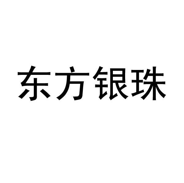 东方银珠