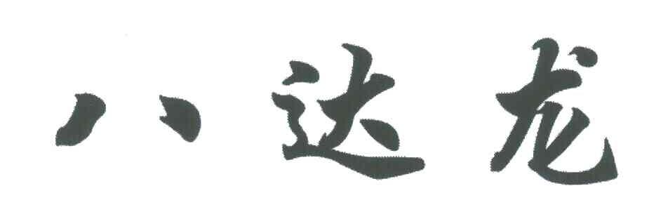 八达龙