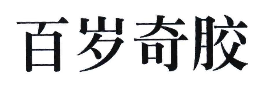 百岁奇胶