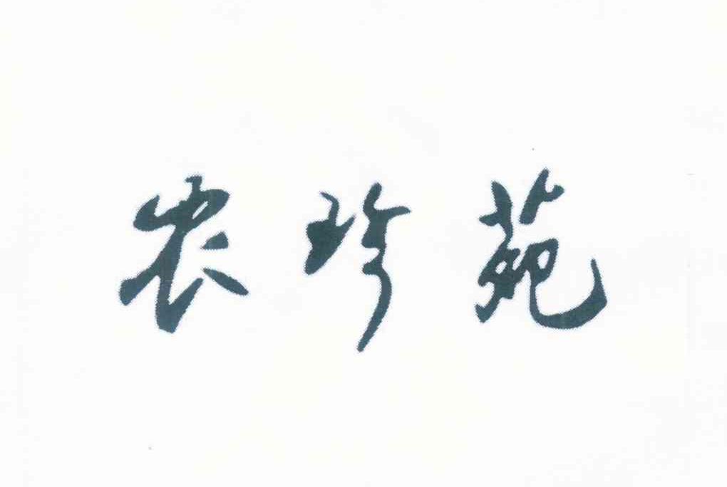 农珍苑