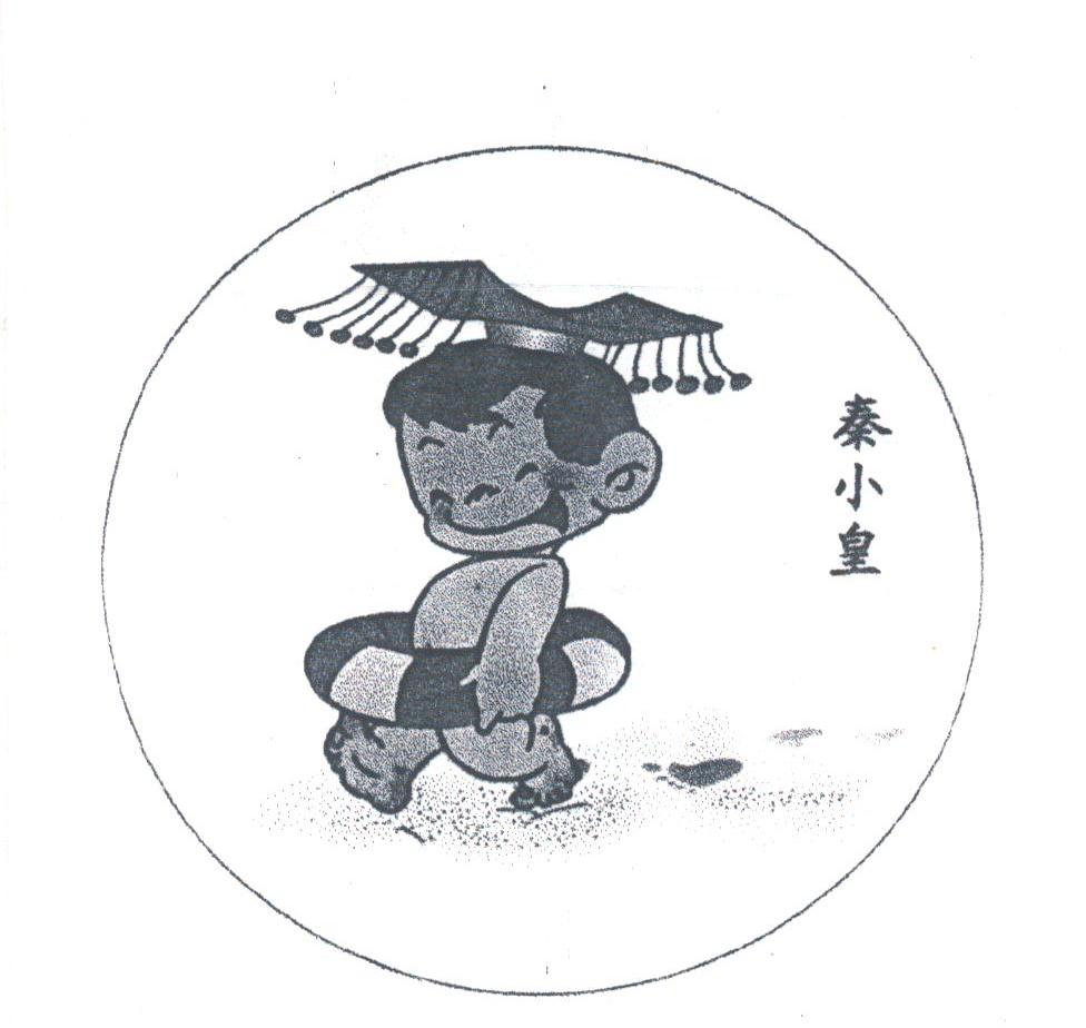 秦小皇