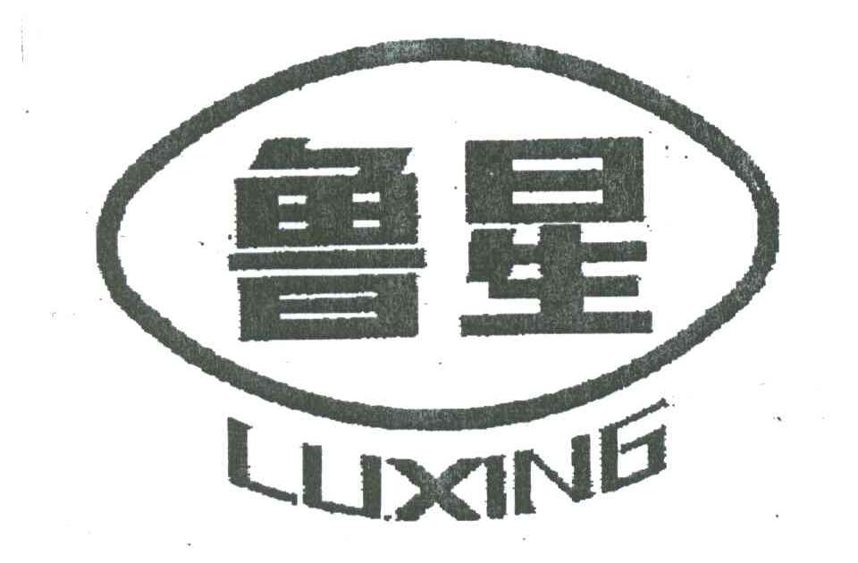 鲁星