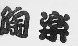 陶乐