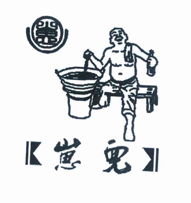 崽儿
