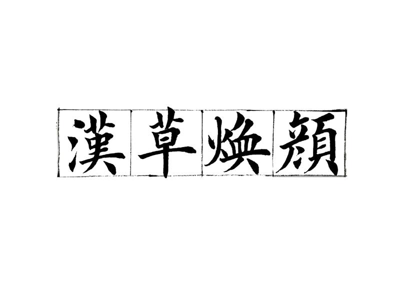 汉草焕颜