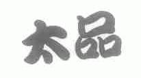 太品