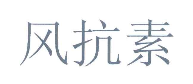 风抗素