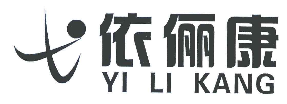 依俪康