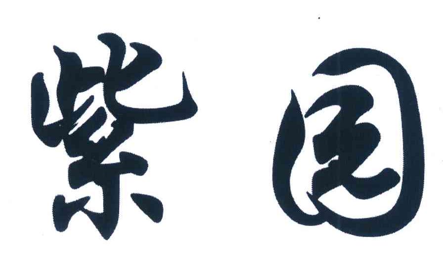紫园