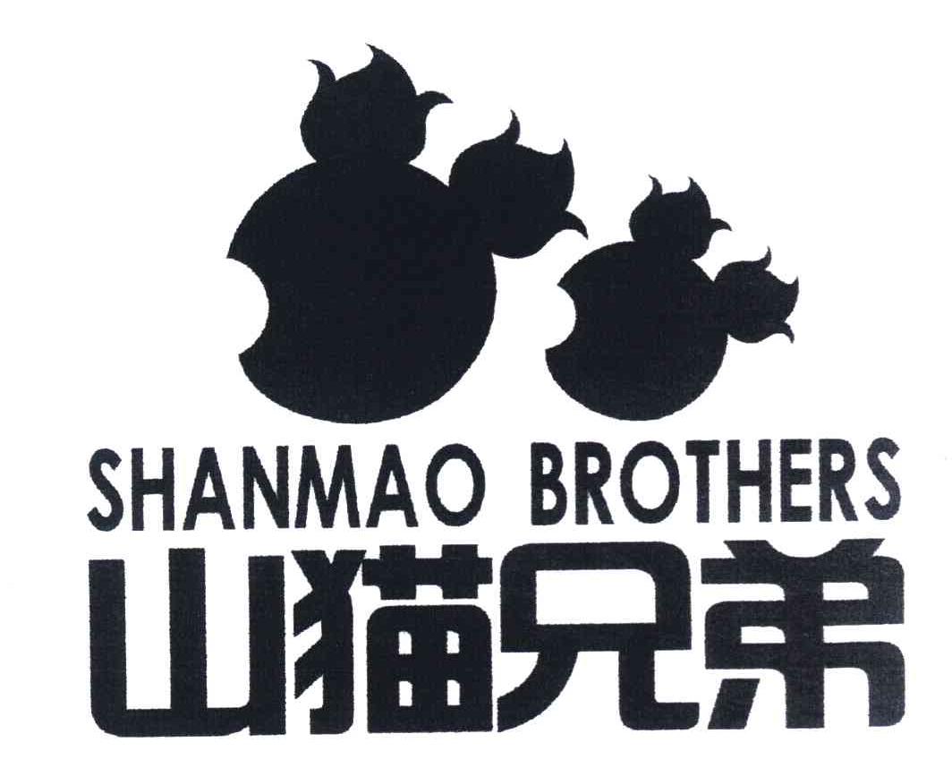 山猫兄弟 SHANMAO BROTHERS