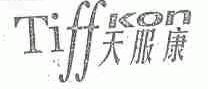 天服康;TIFFKON