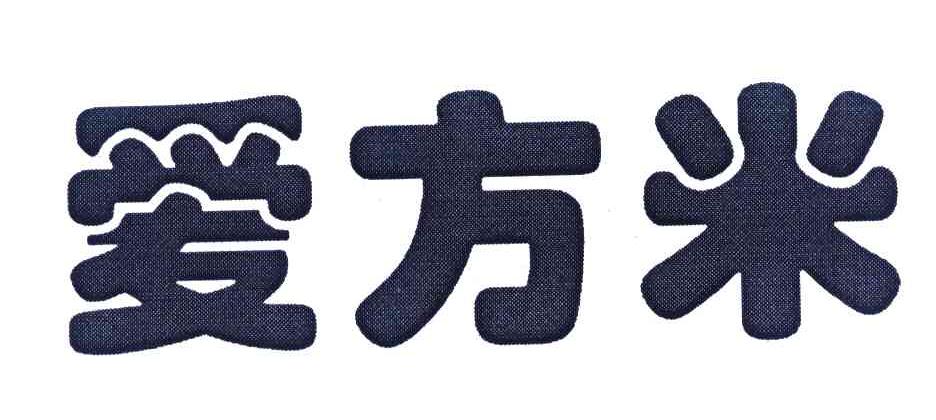 爱方米
