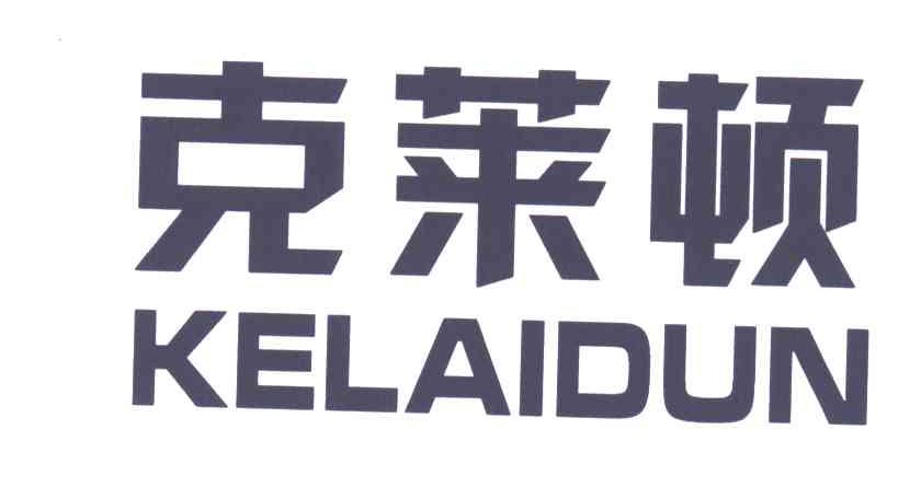 克莱顿