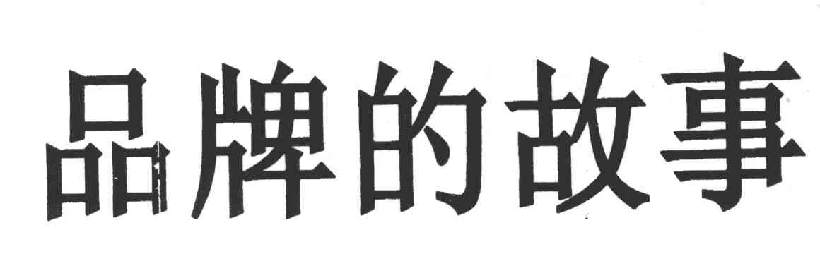 品牌的故事