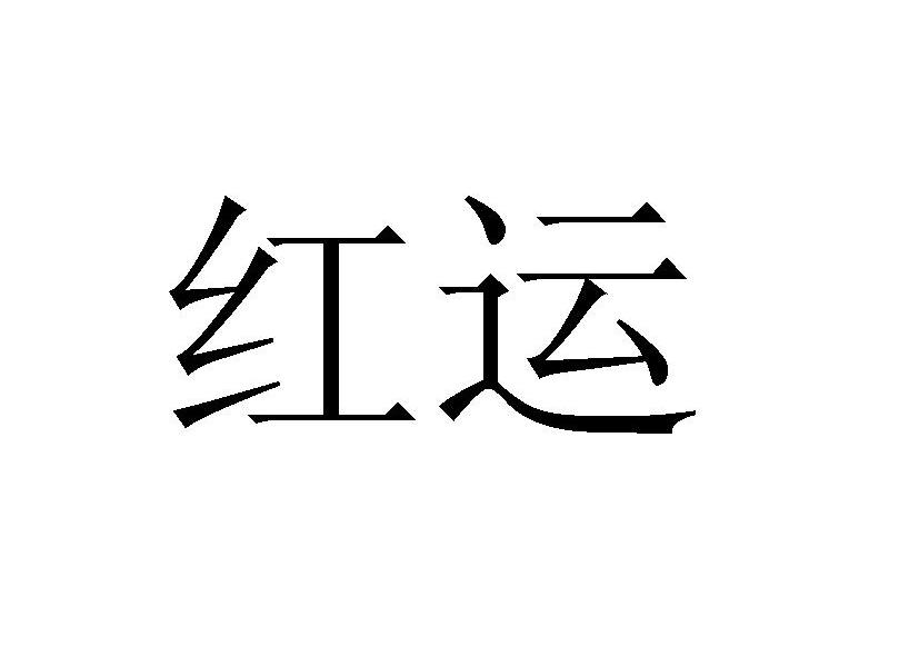 红运
