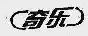 奇乐