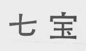 七宝