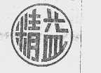 精益