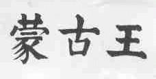 蒙古王