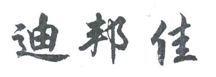 迪邦佳