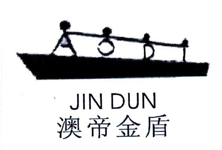 澳帝金盾;JINDUN
