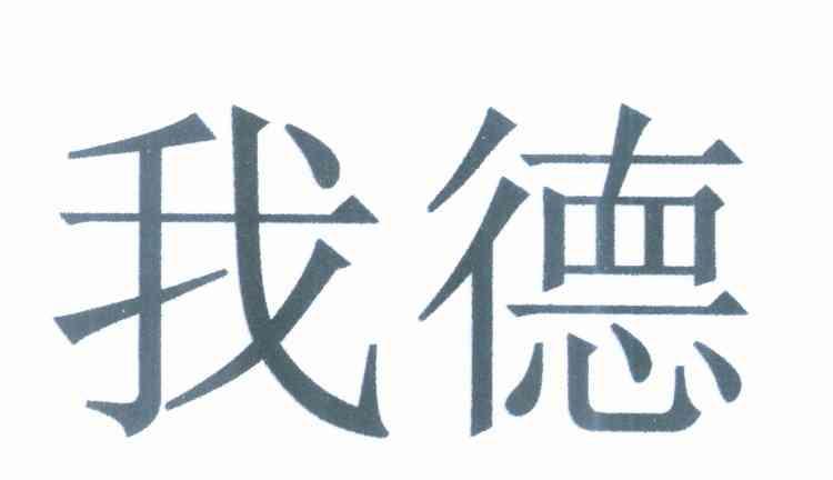 我德