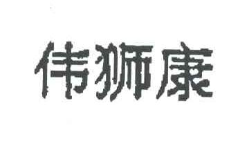 伟狮康