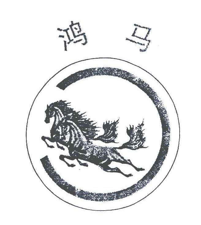 鸿马