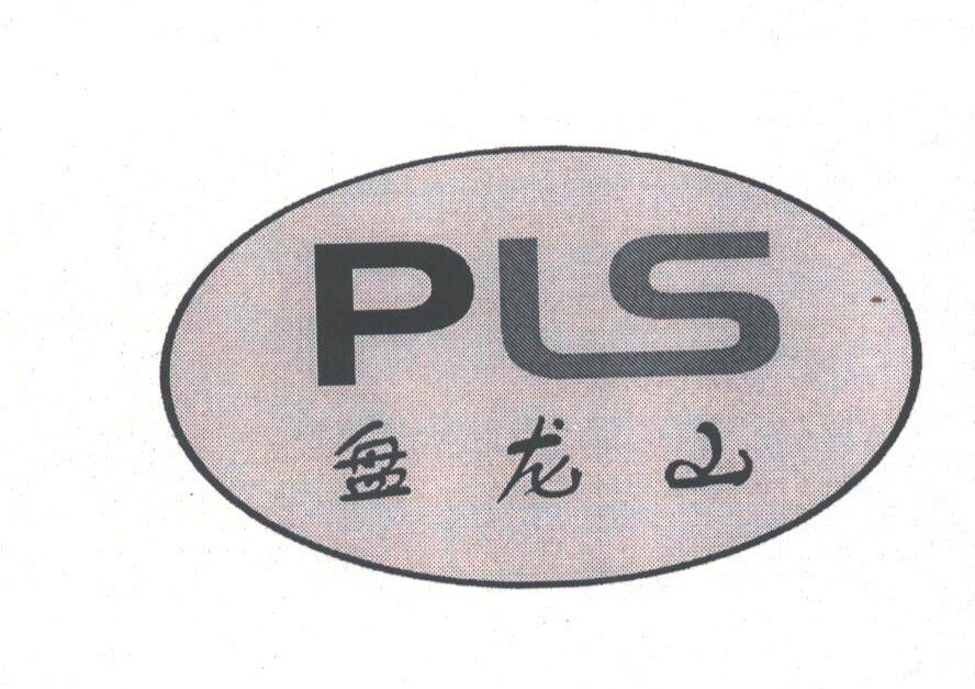 盘龙山;PLS