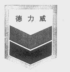 德力威