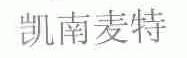 凯南麦特