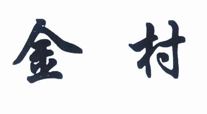 金村