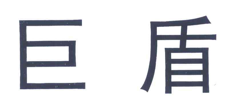 巨盾