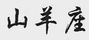山羊座