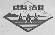 西湖