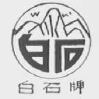 白石