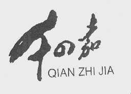 千嘉   QIAN ZHI JIA