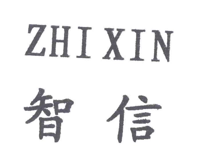 智信